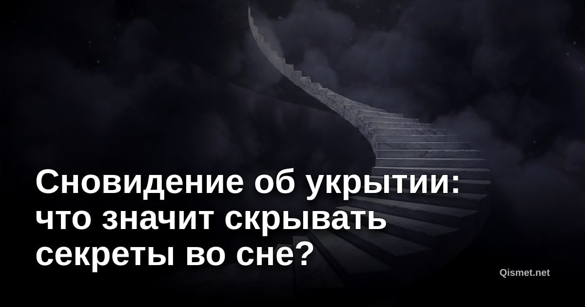 Сновидение об укрытии: что значит скрывать секреты во сне?