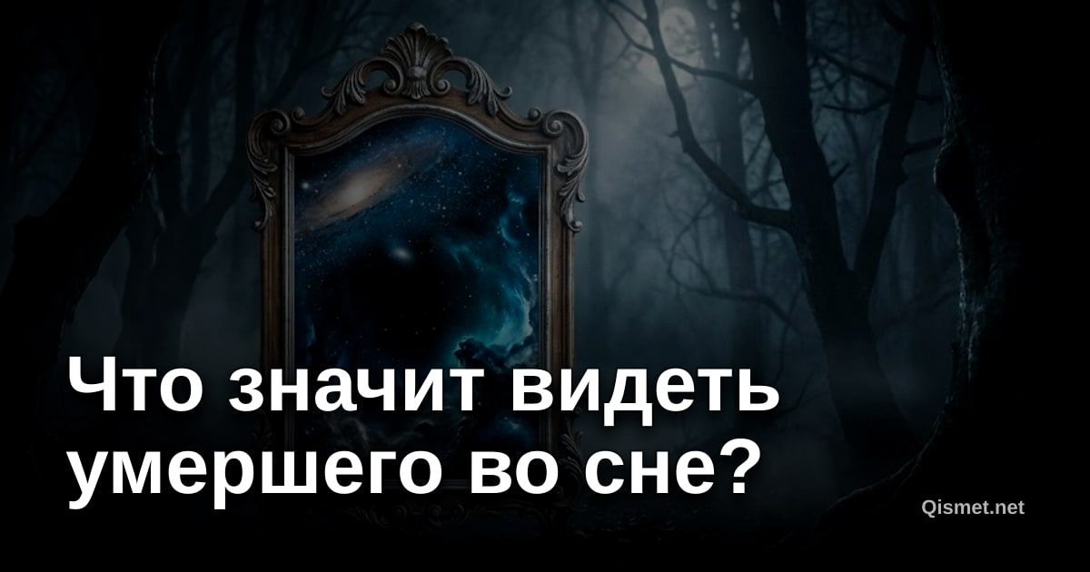 Что значит видеть умершего во сне?