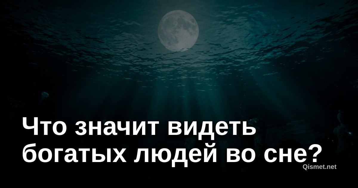 Что значит видеть богатых людей во сне?