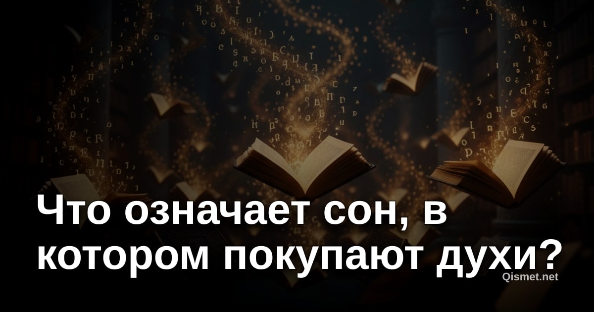 Что означает сон, в котором покупают духи?