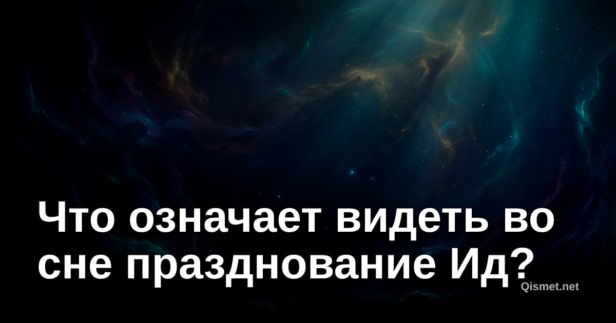 Что означает видеть во сне празднование Ид?