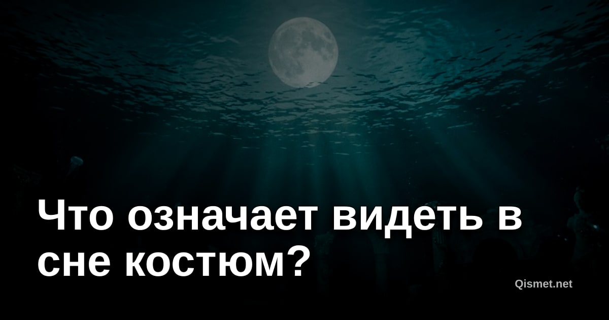 Что означает видеть в сне костюм?