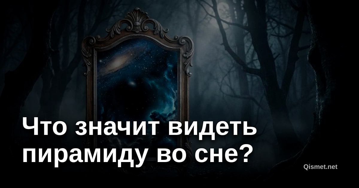 Что значит видеть пирамиду во сне?
