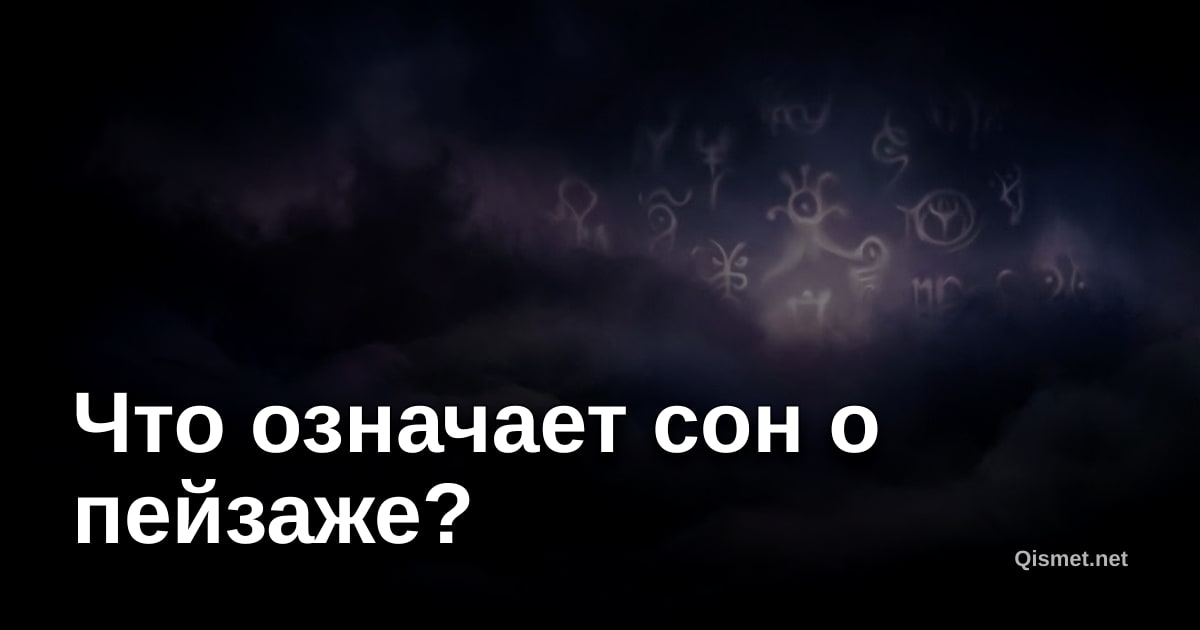 Что означает сон о пейзаже?