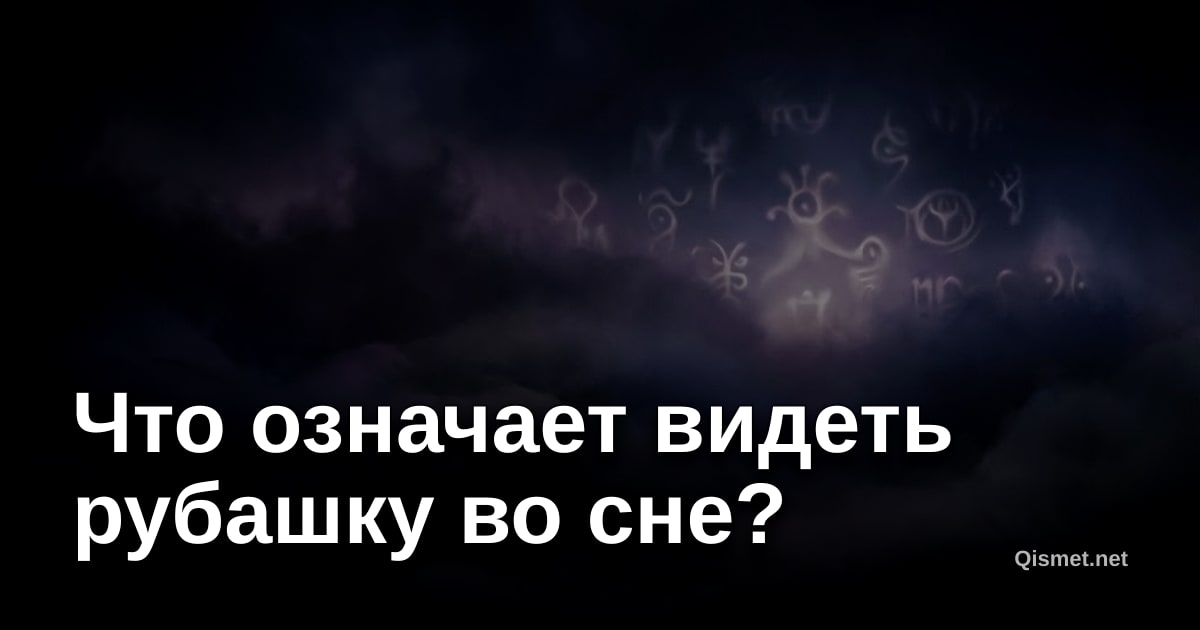Что означает видеть рубашку во сне?