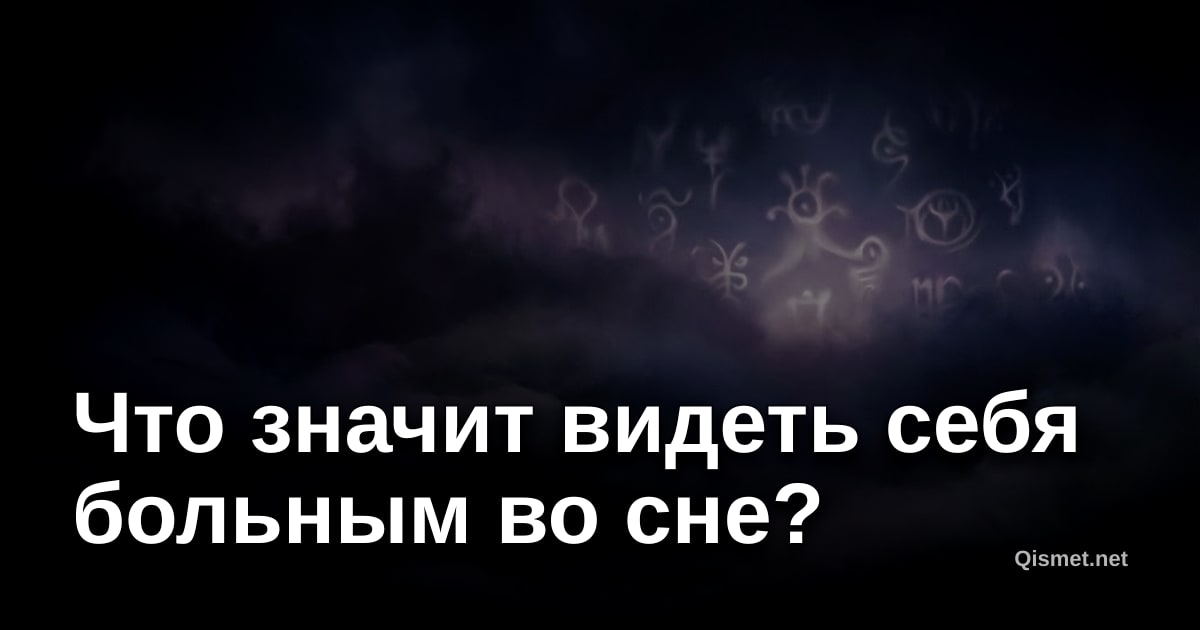 Что значит видеть себя больным во сне?