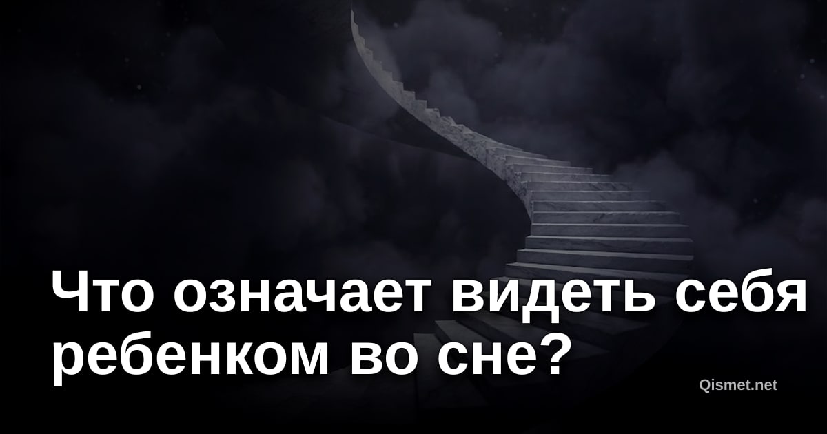 Что означает видеть себя ребенком во сне?