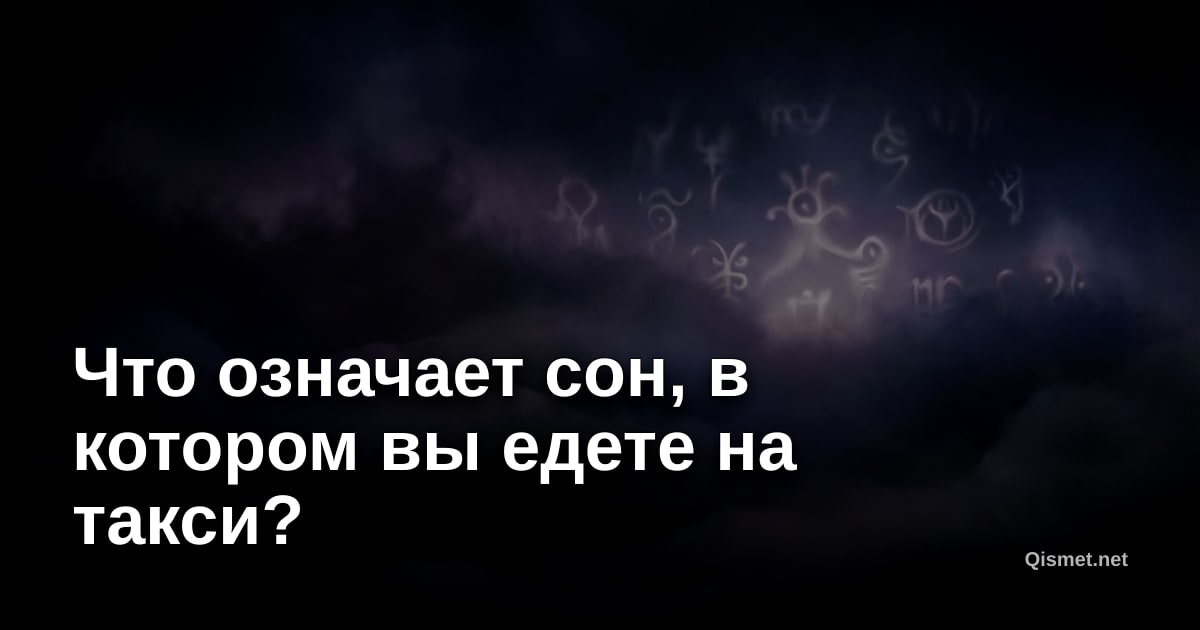 Что означает сон, в котором вы едете на такси?