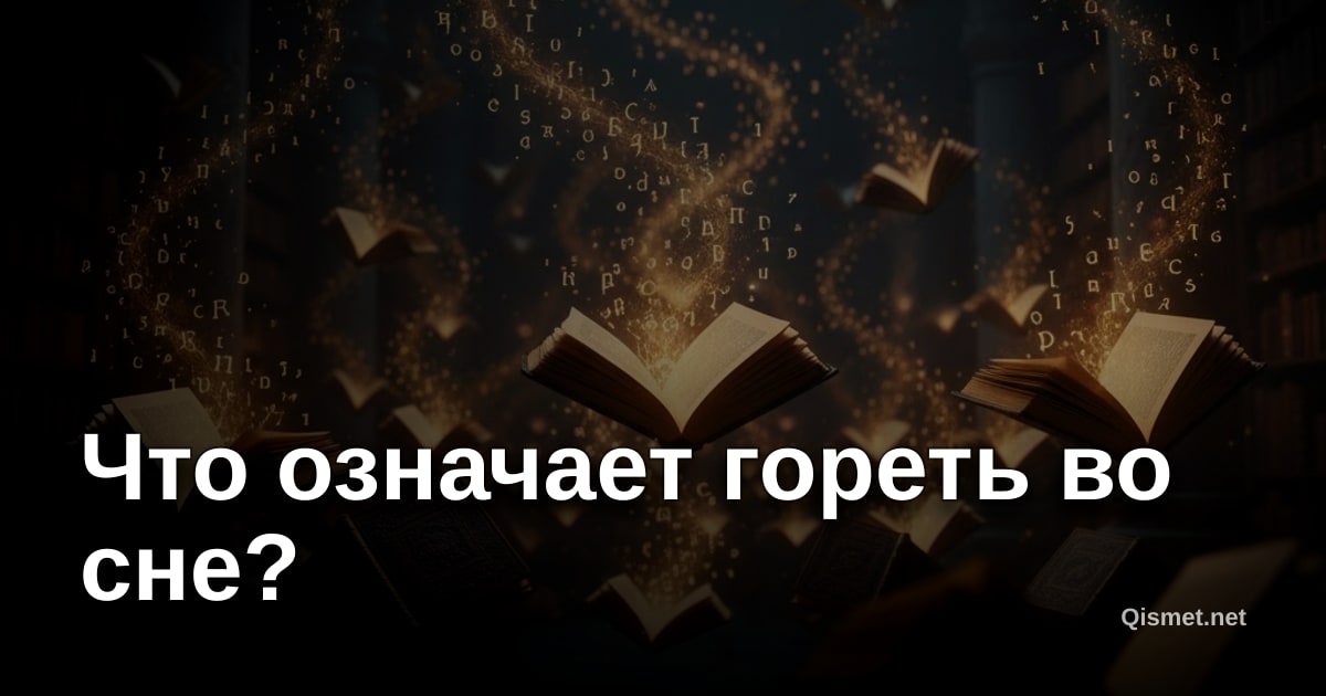 Что означает гореть во сне?