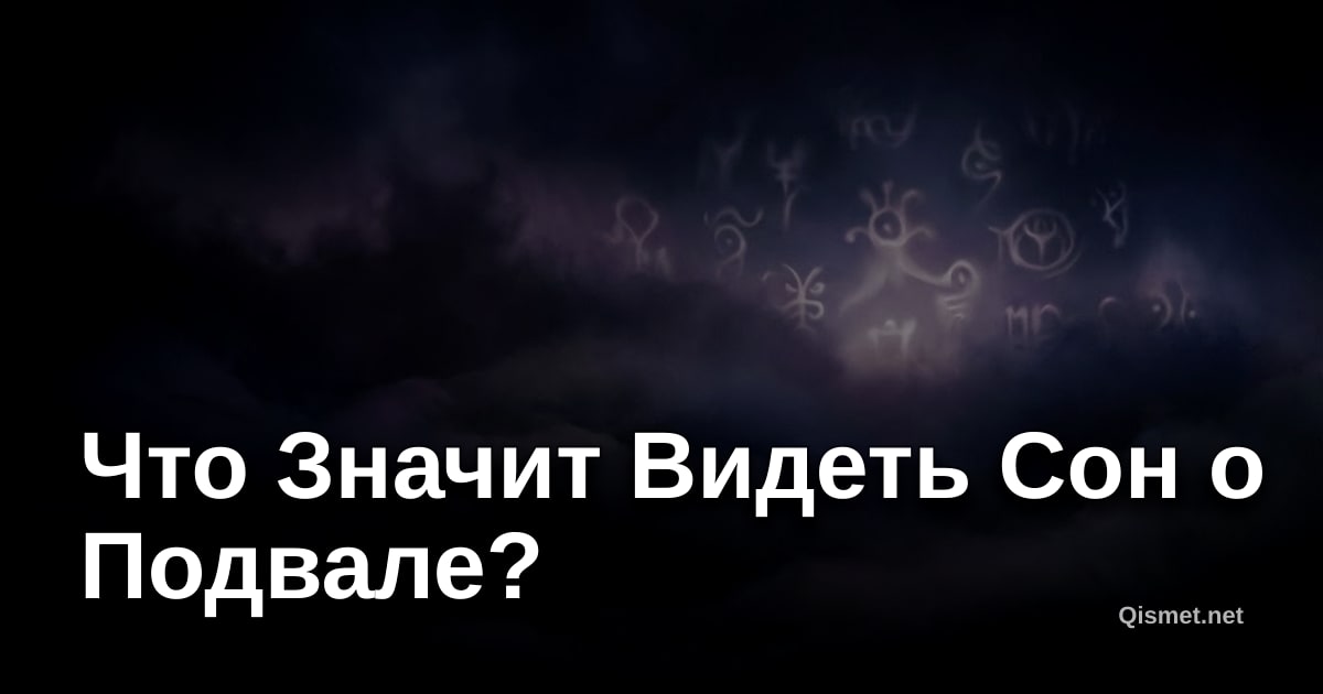Что Значит Видеть Сон о Подвале?