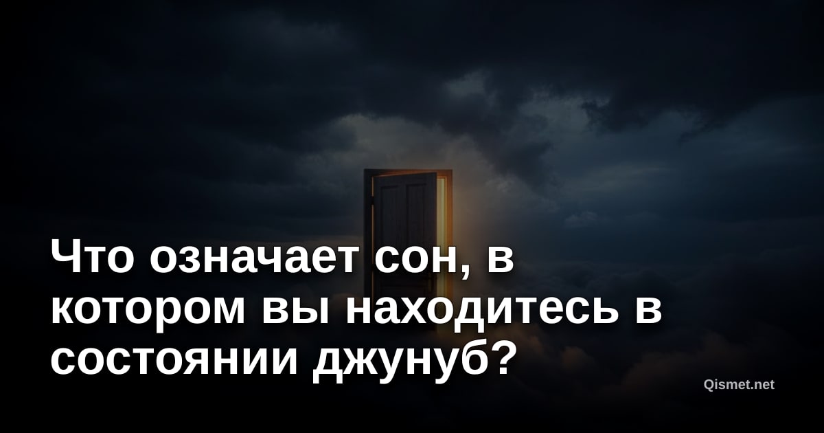 Что означает сон, в котором вы находитесь в состоянии джунуб?