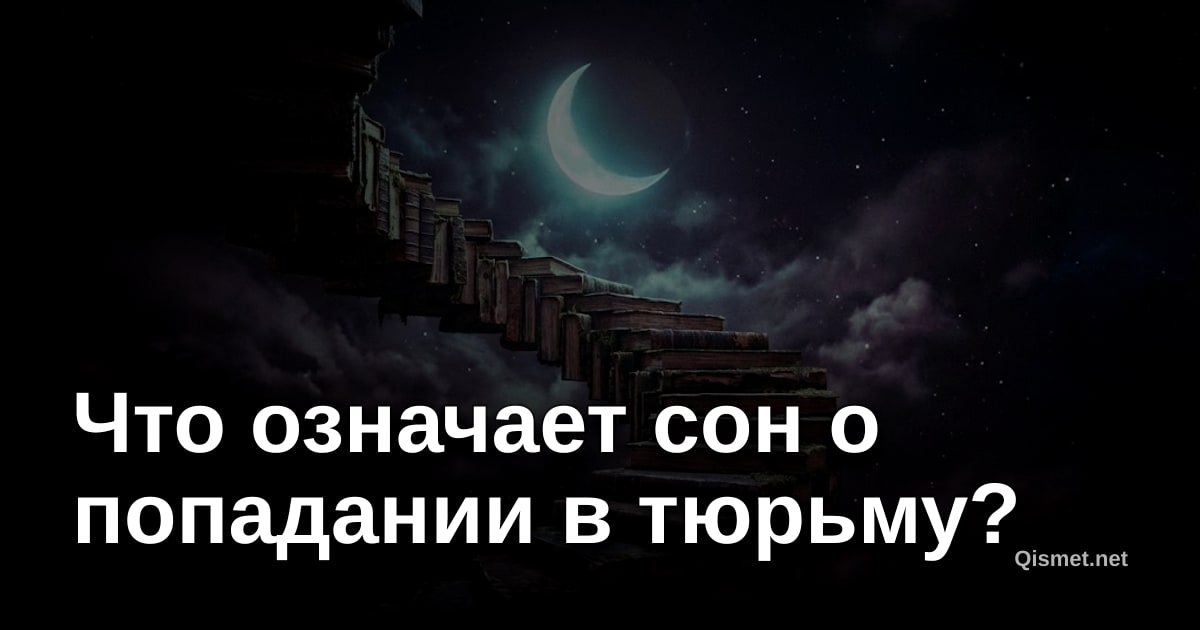 Что означает сон о попадании в тюрьму?