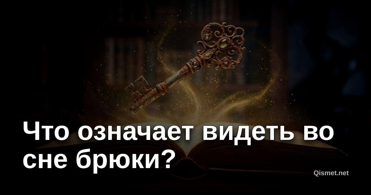 Что означает видеть во сне брюки?