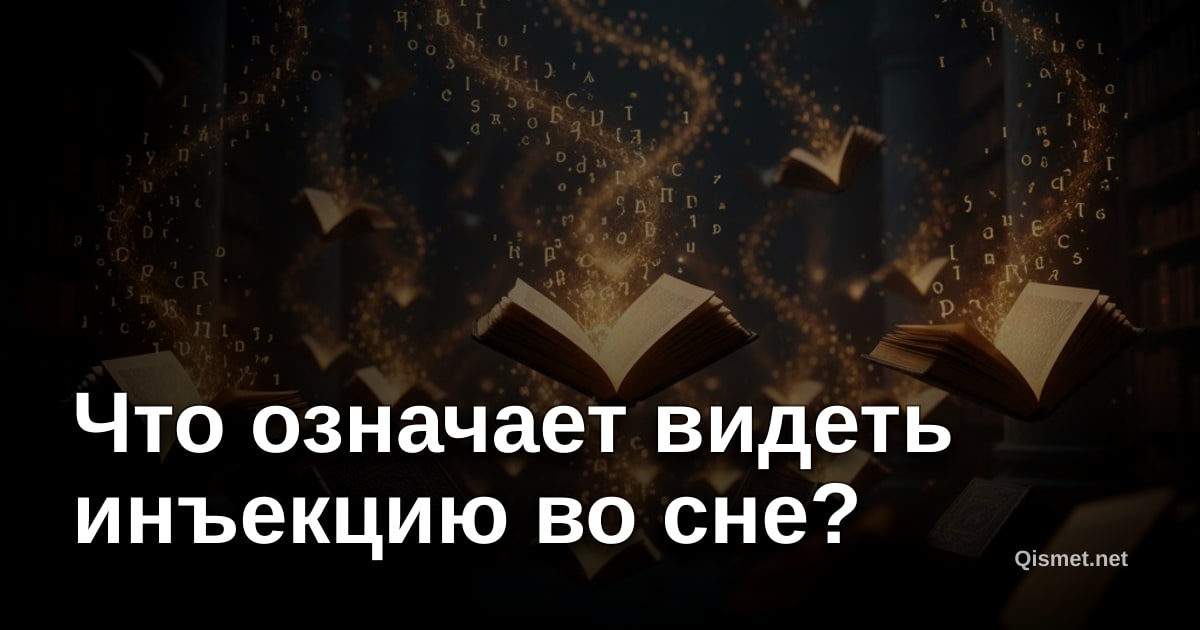 Что означает видеть инъекцию во сне?