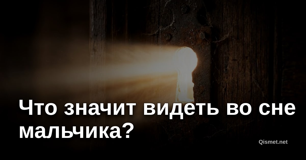 Что значит видеть во сне мальчика?