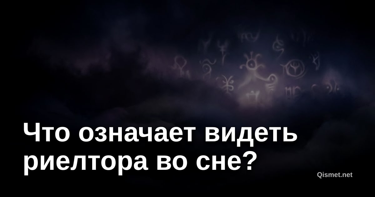 Что означает видеть риелтора во сне?