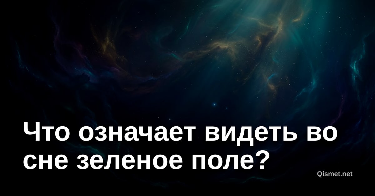 Что означает видеть во сне зеленое поле?