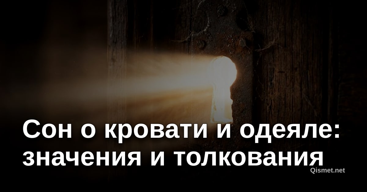 Сон о кровати и одеяле: значения и толкования