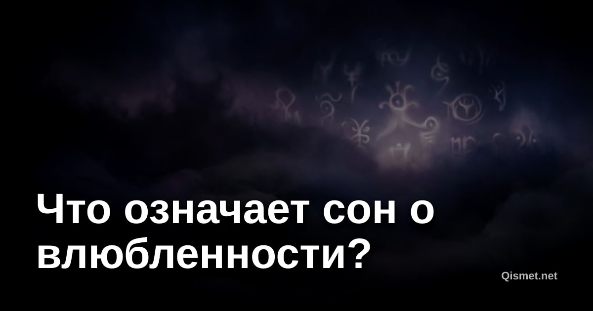 Что означает сон о влюбленности?