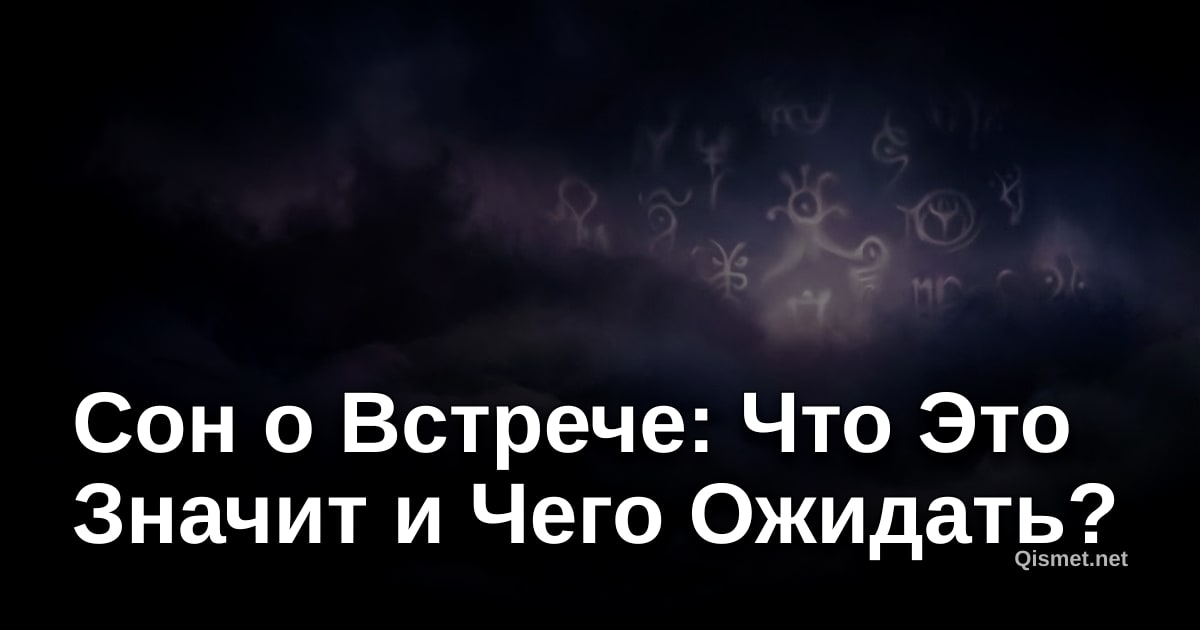 Сон о Встрече: Что Это Значит и Чего Ожидать?