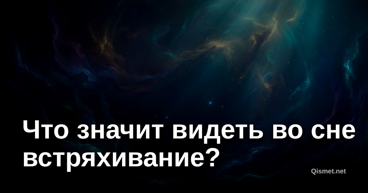 Что значит видеть во сне встряхивание?