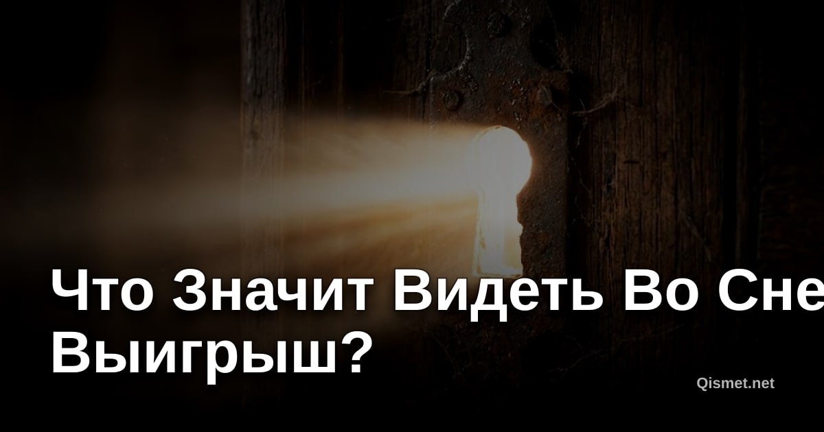 Что Значит Видеть Во Сне Выигрыш?