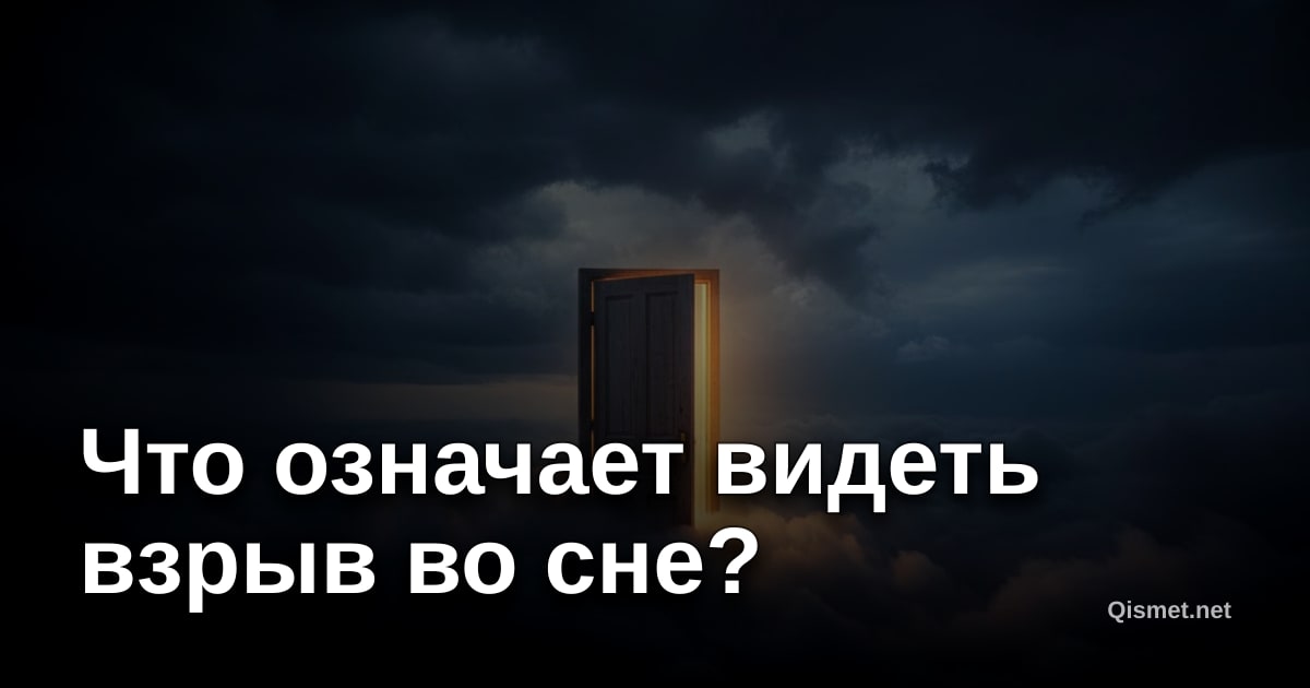 Что означает видеть взрыв во сне?