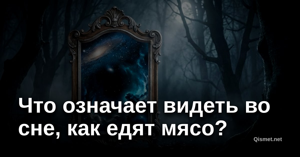 Что означает видеть во сне, как едят мясо?