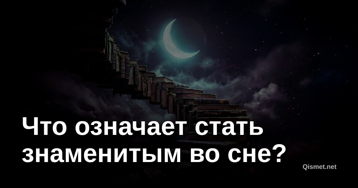 Что означает стать знаменитым во сне?