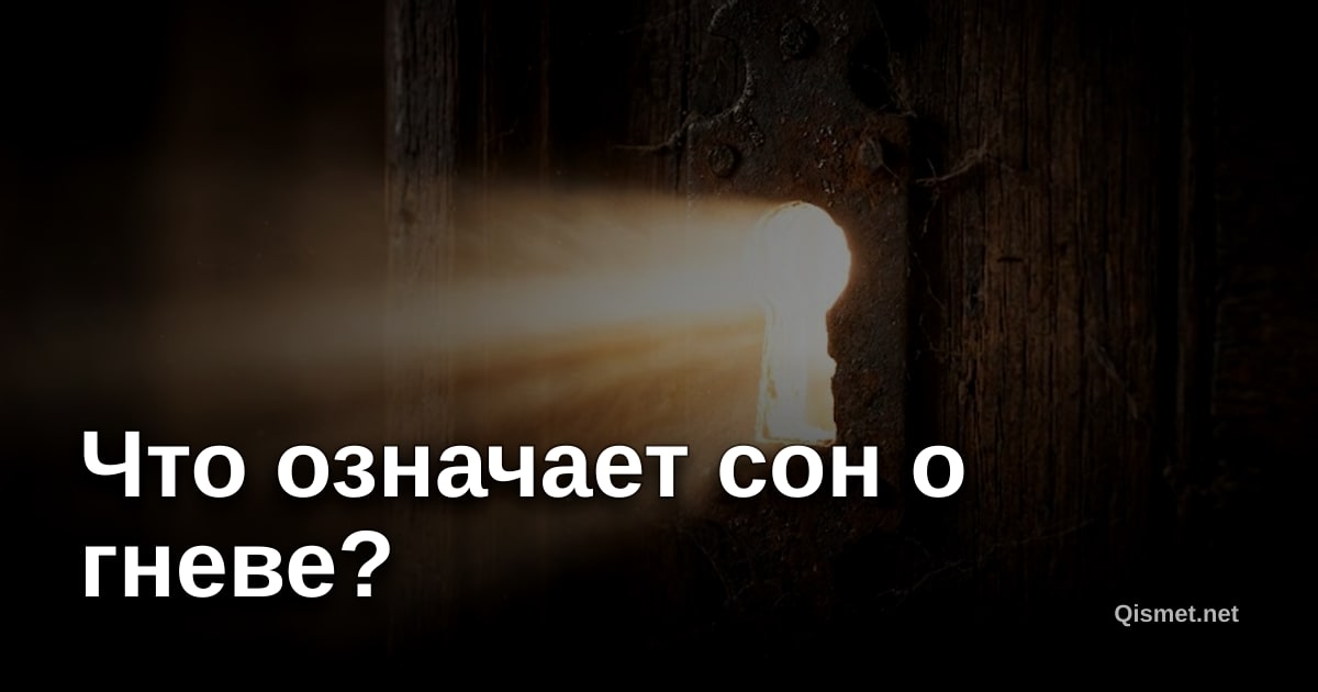 Что означает сон о гневе?