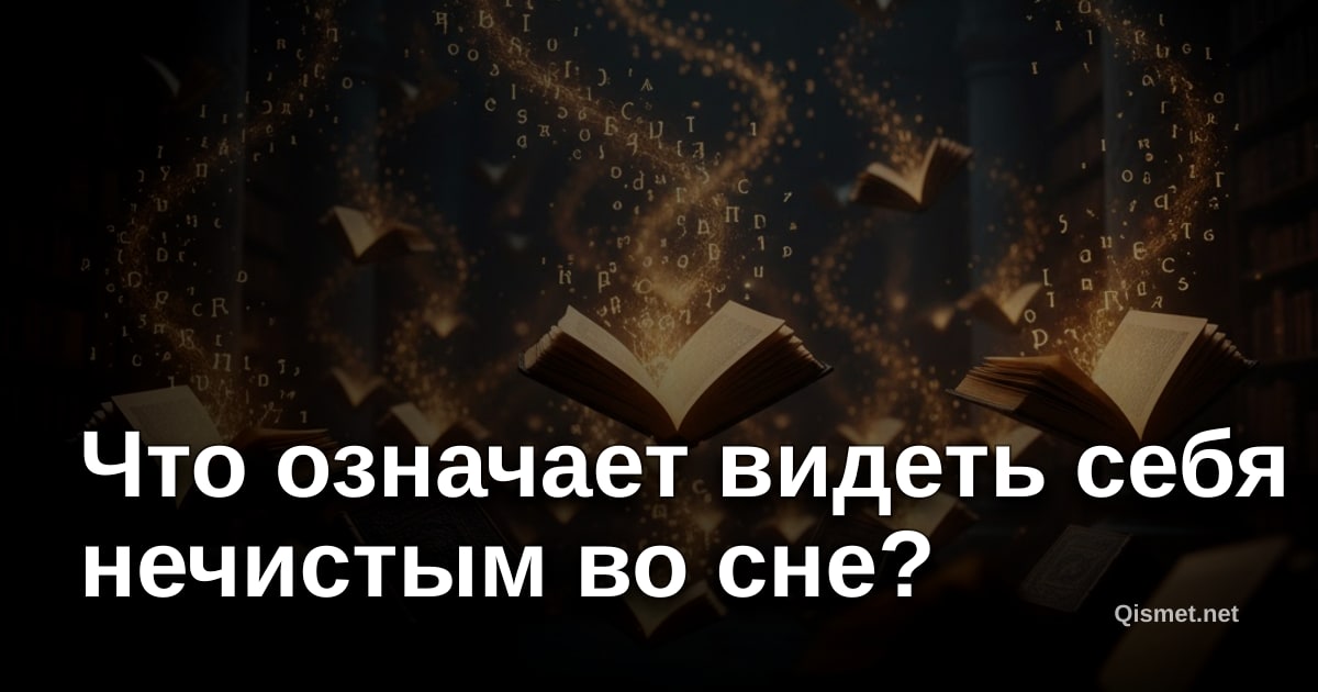Что означает видеть себя нечистым во сне?