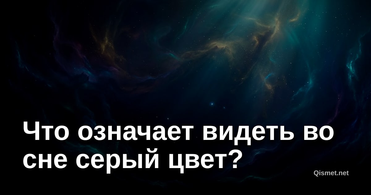 Что означает видеть во сне серый цвет?