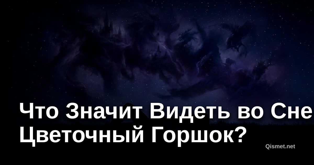 Что Значит Видеть во Сне Цветочный Горшок?