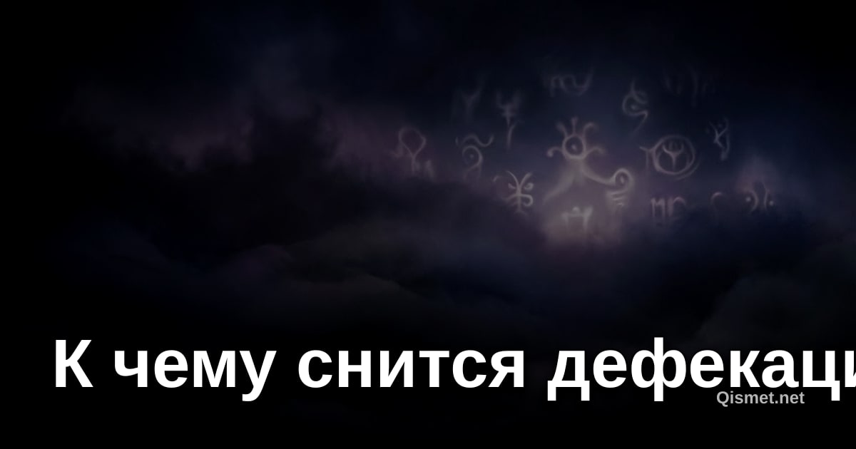 К чему снится дефекация?