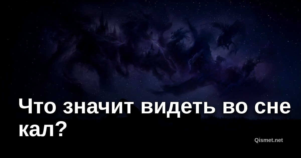 Что значит видеть во сне кал?