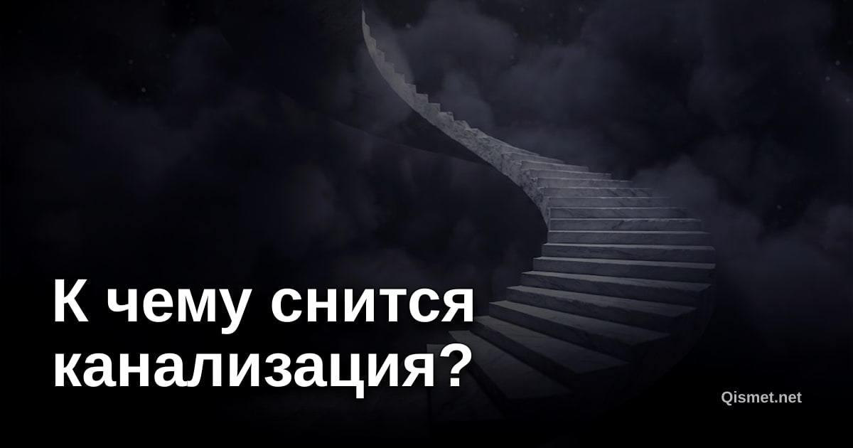 К чему снится канализация?