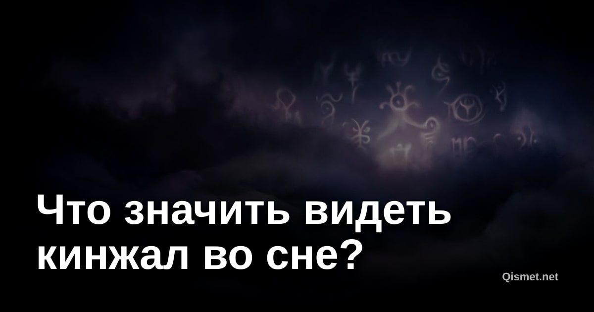 Что значить видеть кинжал во сне?