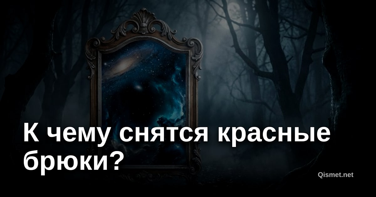 К чему снятся красные брюки?