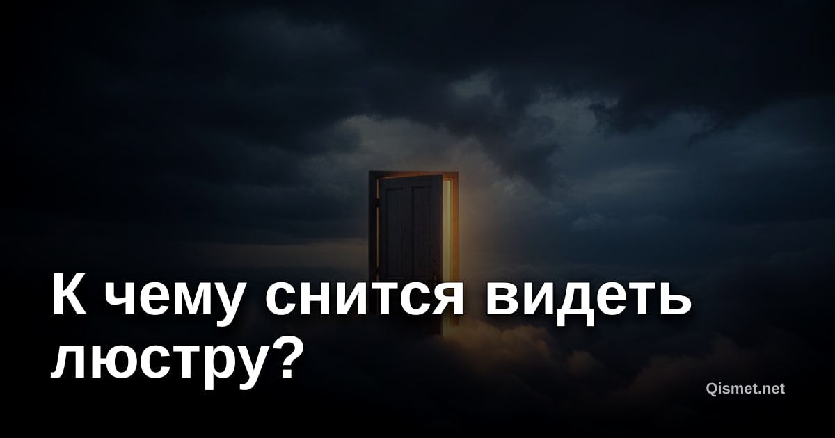 К чему снится видеть люстру?