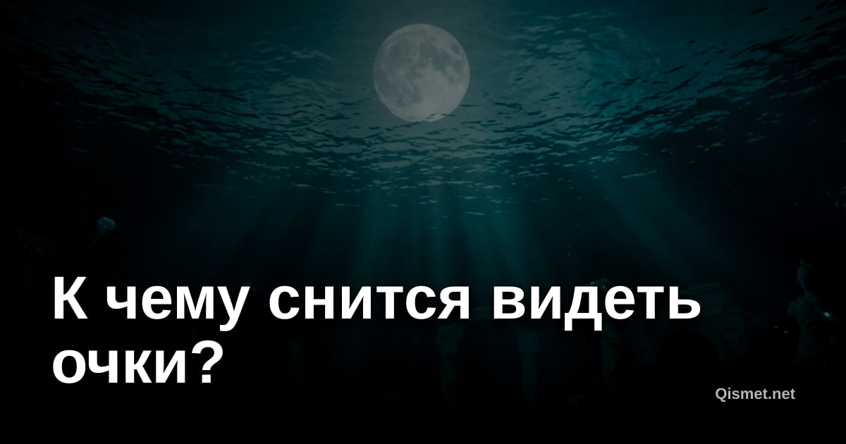 К чему снится видеть очки?
