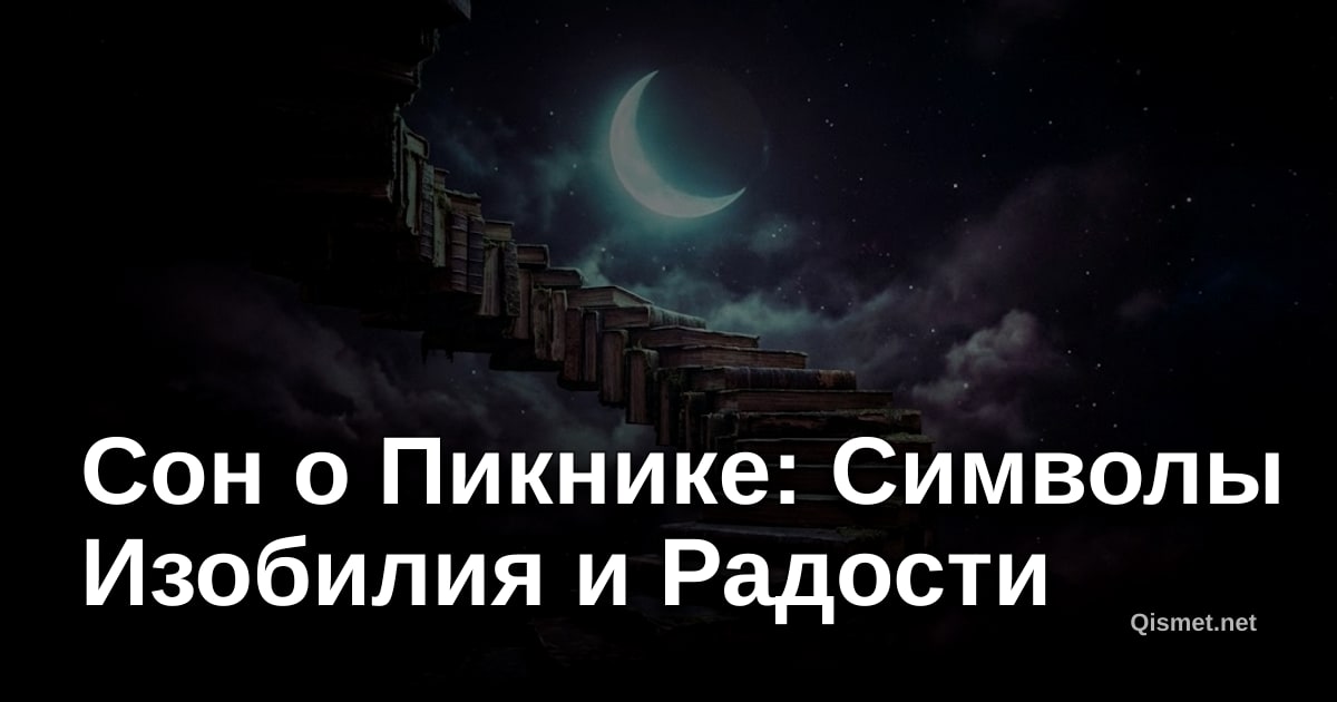 Сон о Пикнике: Символы Изобилия и Радости