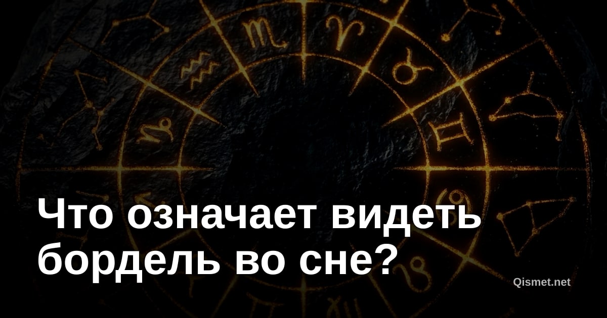 Что означает видеть бордель во сне?