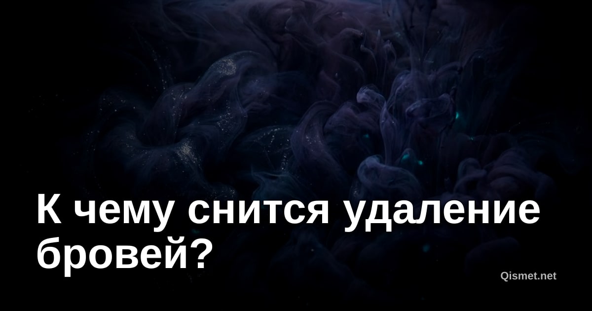 К чему снится удаление бровей?