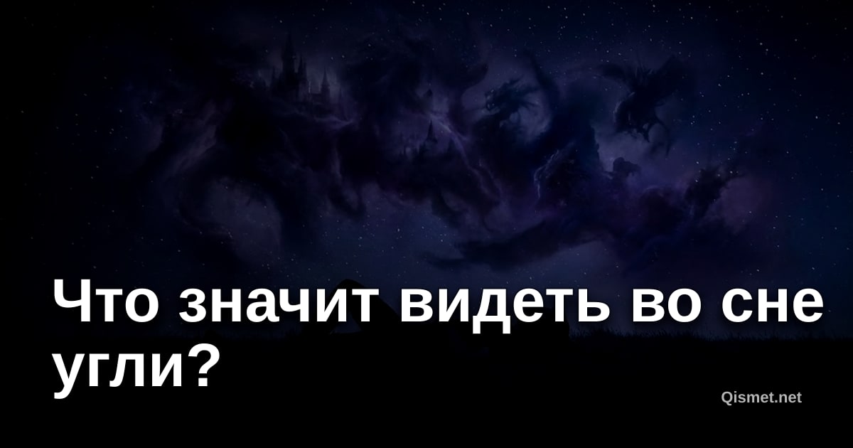Что значит видеть во сне угли?