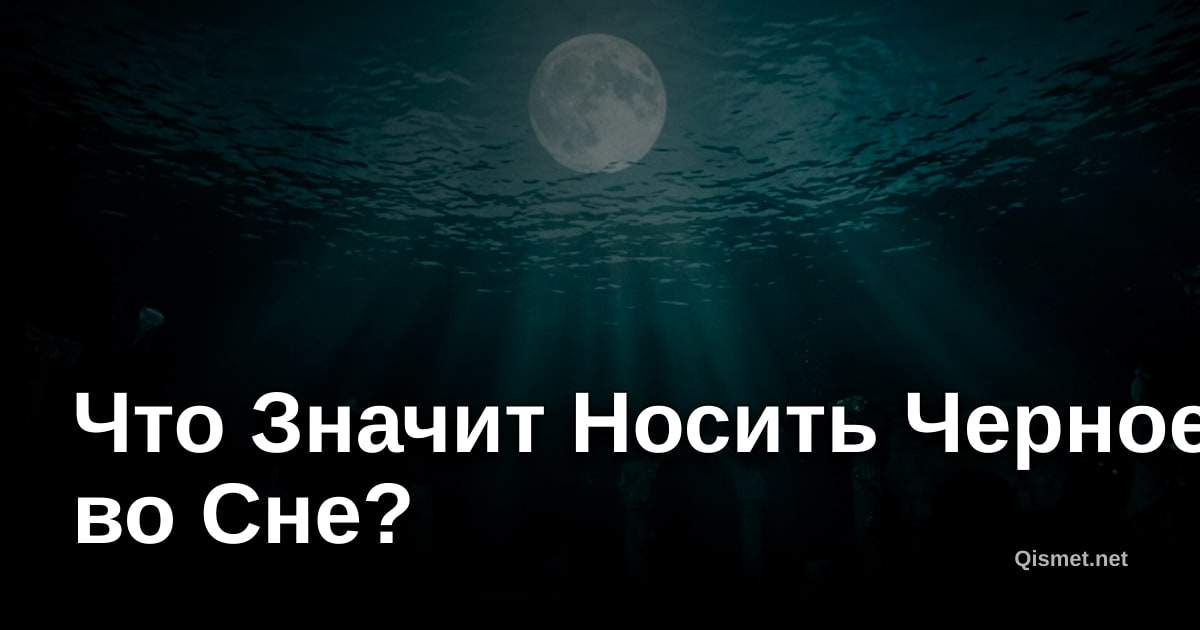 Что Значит Носить Черное во Сне?