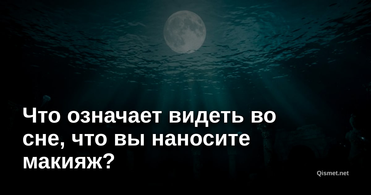 Что означает видеть во сне, что вы наносите макияж?