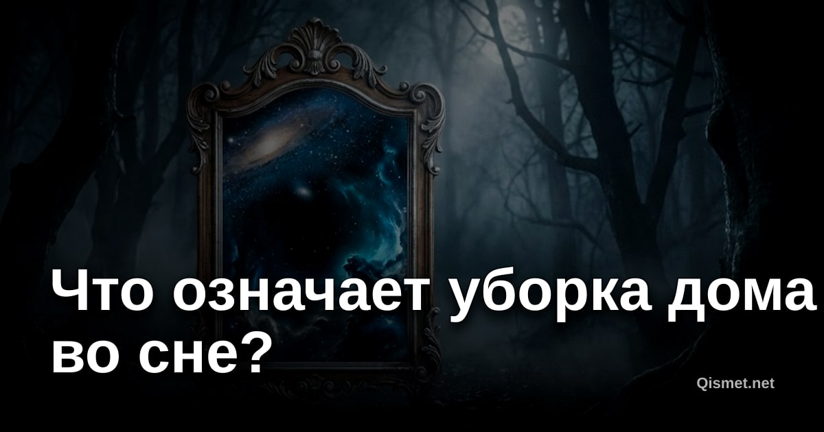 Что означает уборка дома во сне?