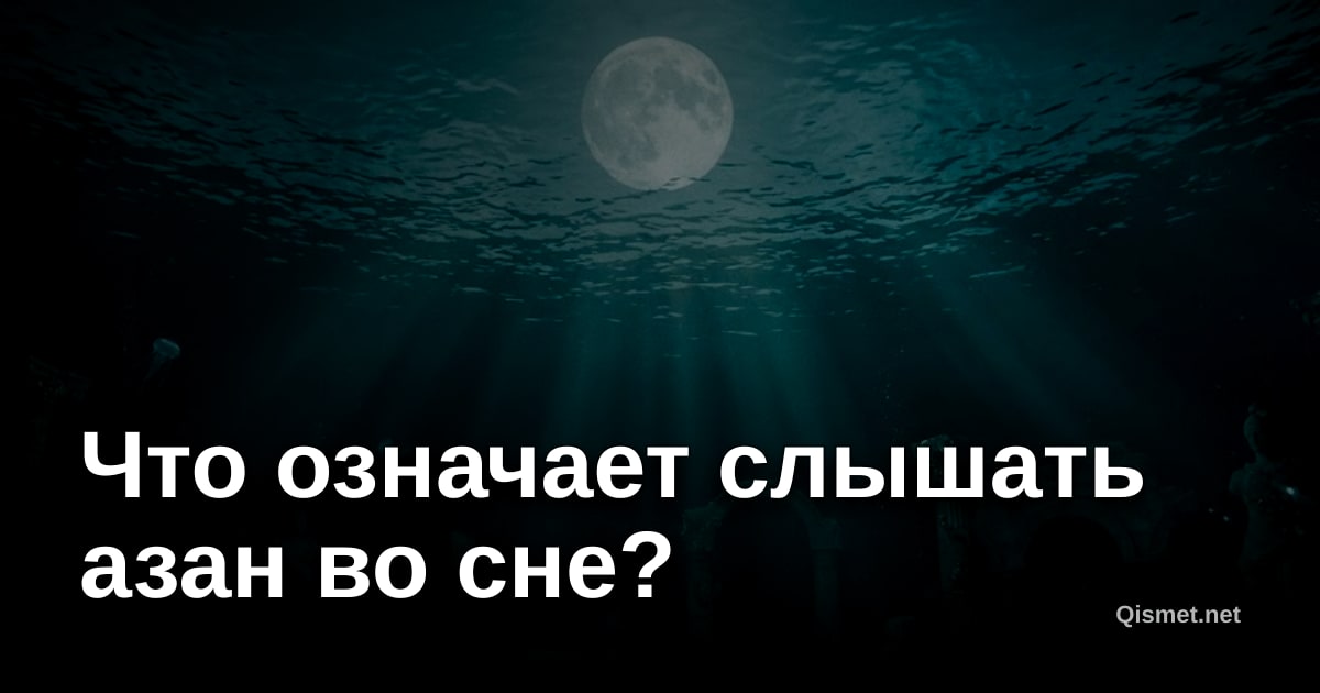 Что означает слышать азан во сне?