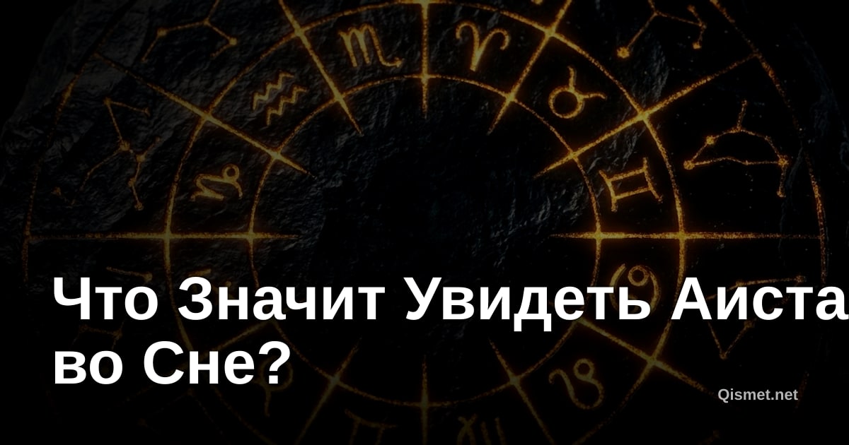 Что Значит Увидеть Аиста во Сне?