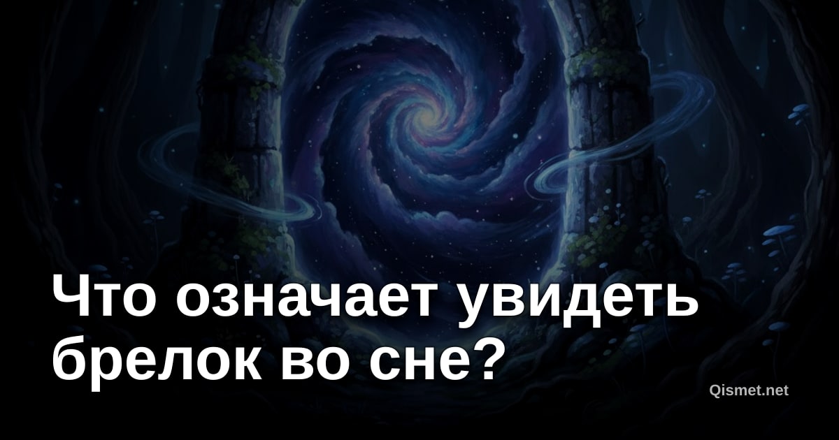 Что означает увидеть брелок во сне?
